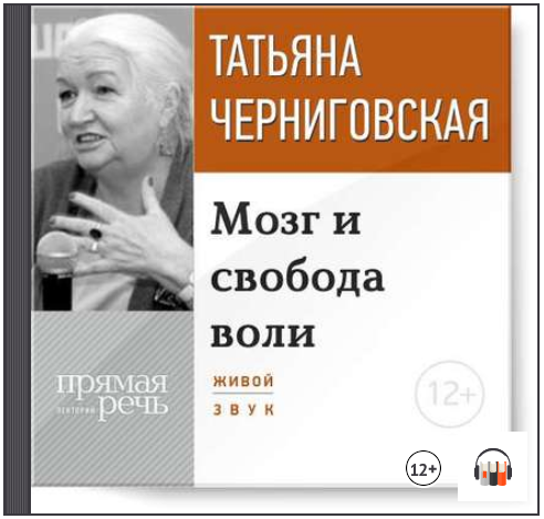 Мозг и свобода воли - Черниговская (2015)_0.png